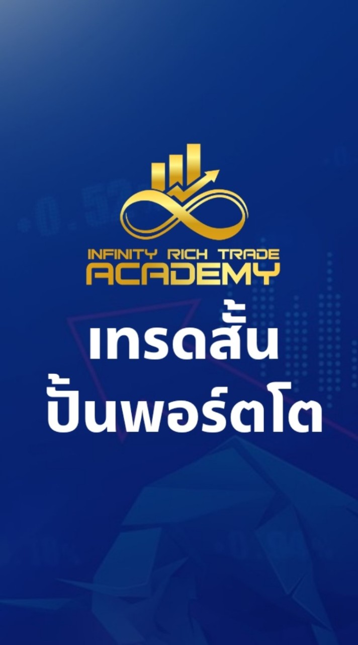IRT เทรดสั้น ปั้นพอร์ตโต