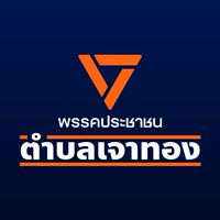 ส้มตำบลเจาทอง🍊