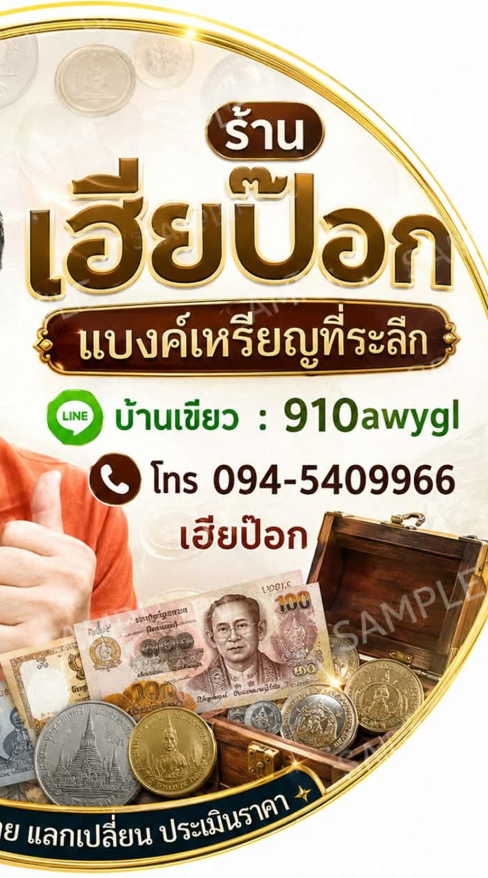 เฮียป๊อกแบงค์เหรียญที่ระลึก | แจ้งไลฟ์สด