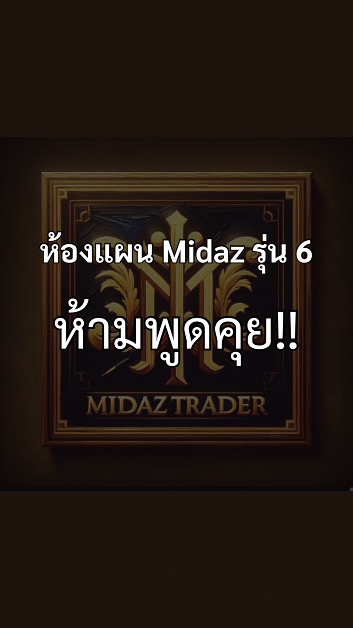 ❌ห้องแผนไมดาส รุ่น6 (ห้ามพูดคุย)