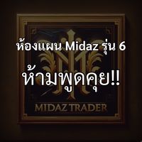 ❌ห้องแผนไมดาส รุ่น6 (ห้ามพูดคุย)