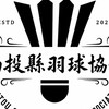 南投縣羽球協會｜臺中、南投臨打團練專區