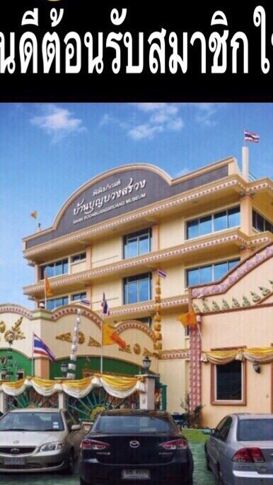 บ้านบุญบวงสรวง