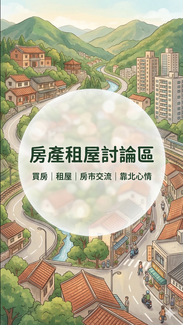 台灣房產租屋討論區