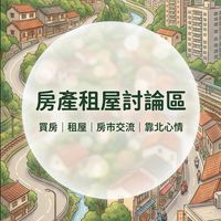 台灣房產租屋討論區
