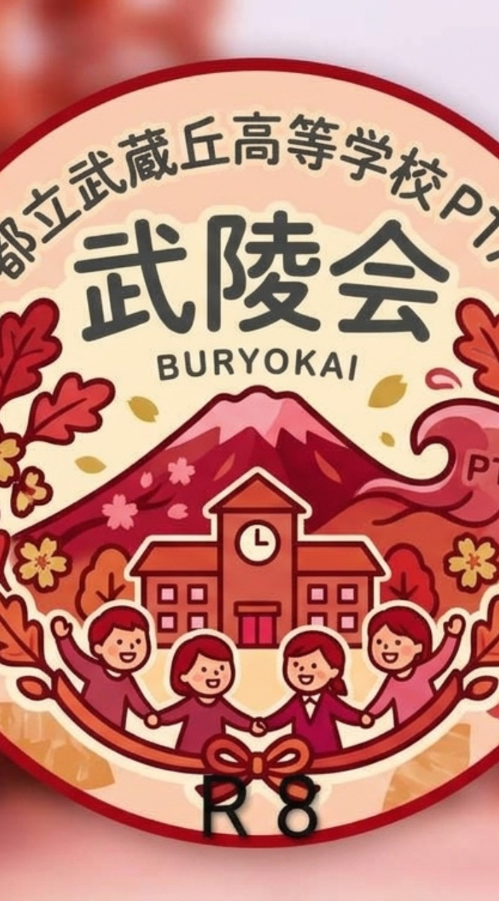 武蔵丘 保護者と教師の会 お手伝い