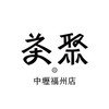 茶聚CHA'GE中壢福州店