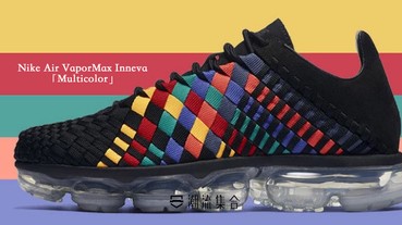 結合多種顏色的拼接圖騰！Nike Air VaporMax Inneva 全新「Multicolor」配色即將登場！
