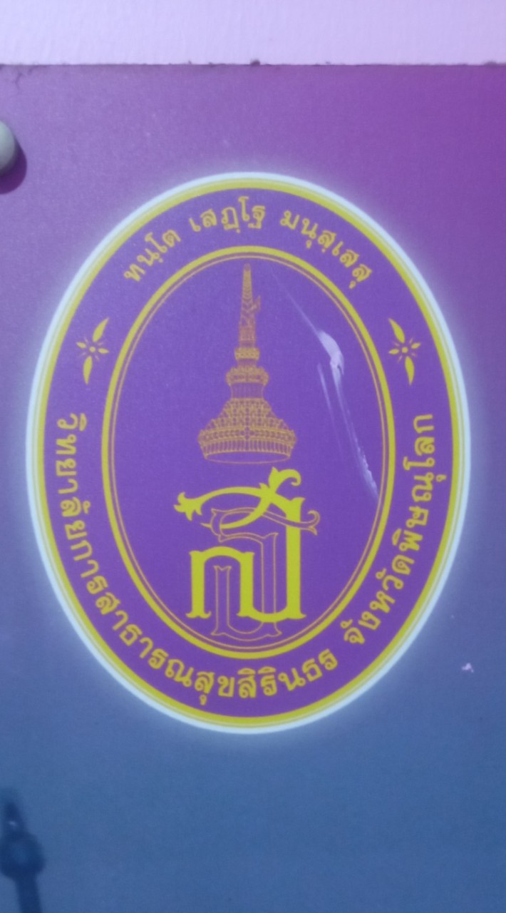 จองคิวนวดรักษาคลีนิกบริการชุมชนส่วนโคกมะตูม