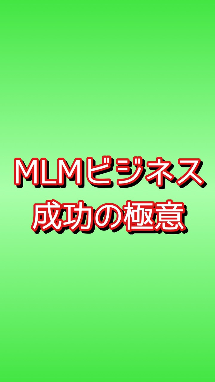 ネットワークビジネスで失敗した会