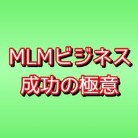 ネットワークビジネスで失敗した会