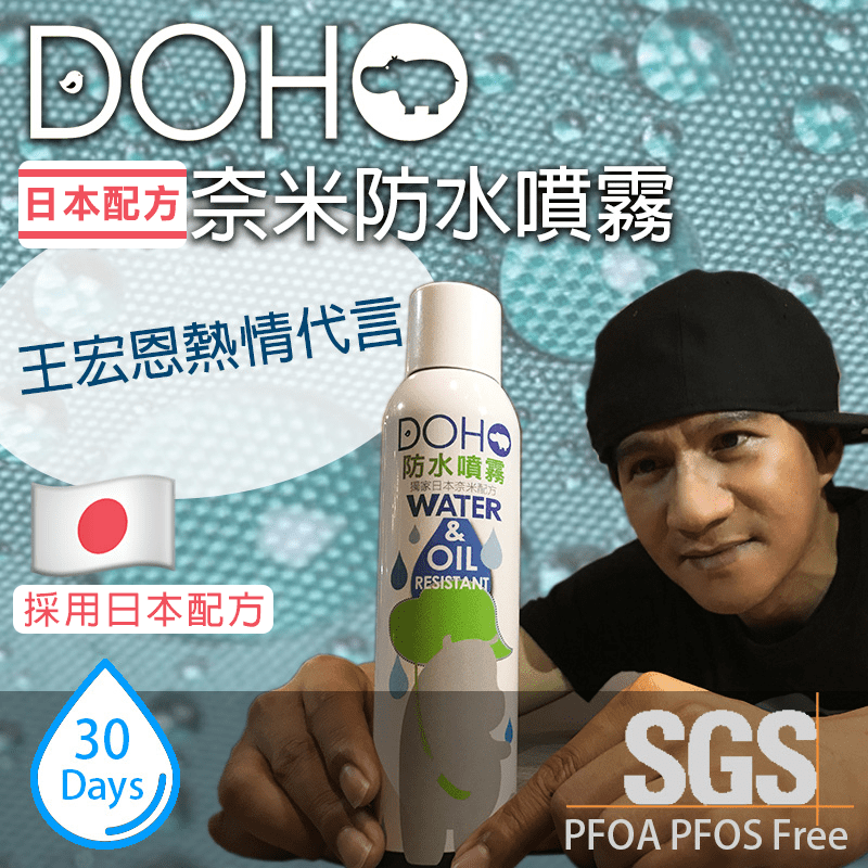 有了DOHO日本配方防水噴霧，任何你想得到的用品都可以擁有防潑水功能!超強防水、潑水與水珠效果，適用於布料、皮革、塑膠等多種材質，不只鞋子，帽子、外套、包包、安全帽，甚至是石材、木板紙板都行，效果驚奇