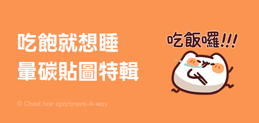 吃飽就想睡的暈碳星人請舉手