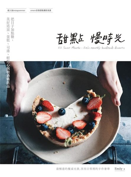 (二手書)甜點慢時光：把日子加點糖，美好塔派、蛋糕、司康、輕點心與微酒精飲品