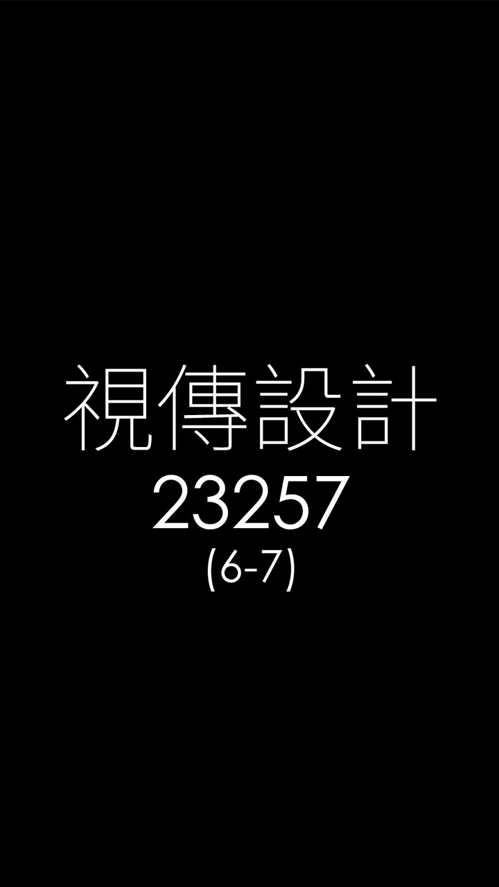 114-2-視傳6-7