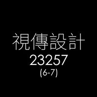 114-2-視傳6-7