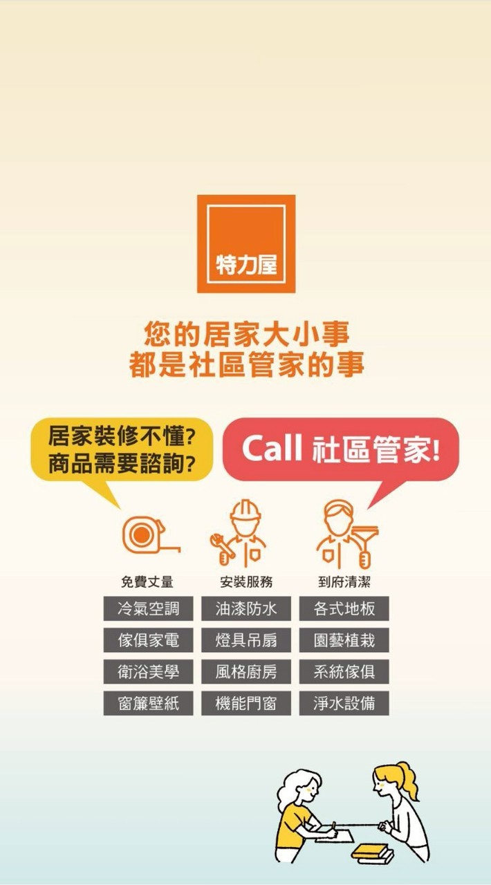 特力屋中和店_社區管家VIP群組