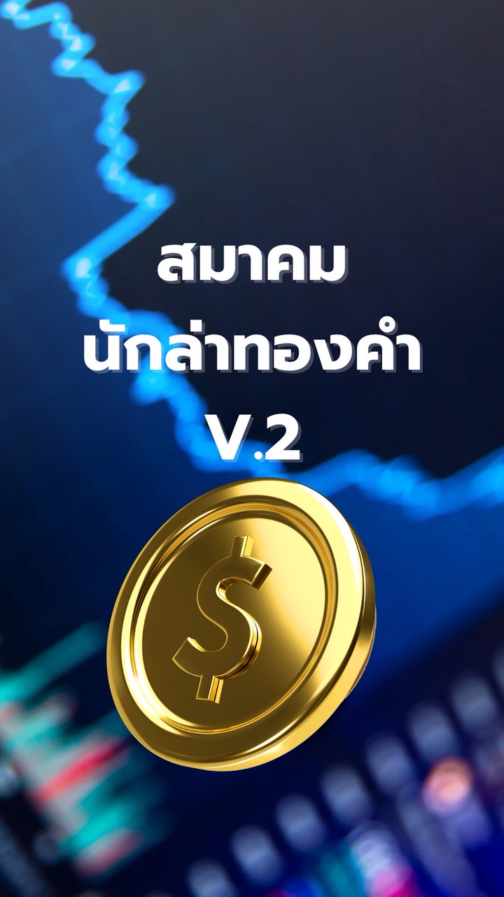 สมาคมนักล่าทองคำ V.2