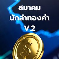 สมาคมนักล่าทองคำ V.2