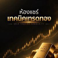 ห้องแชร์เทคนิคทองคำ