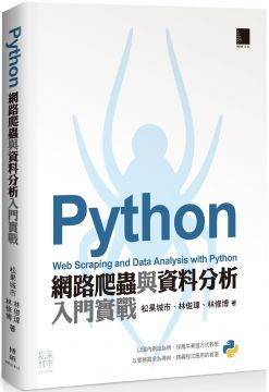 ● 基於熱門線上課程與實體教學的學員迴響重新編寫及增補而成的實戰書籍 ● 以台灣讀者熟悉的網站為範例（PTT、Dcard、台灣證交所、蘋果日報網站、Yahoo奇摩電影、Google Maps API、