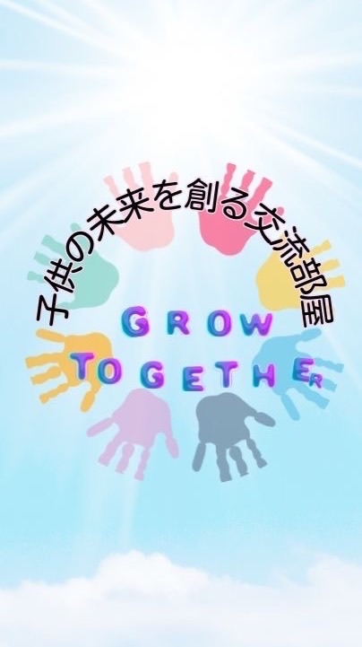 子供の未来を創る交流部屋(Grow Together)