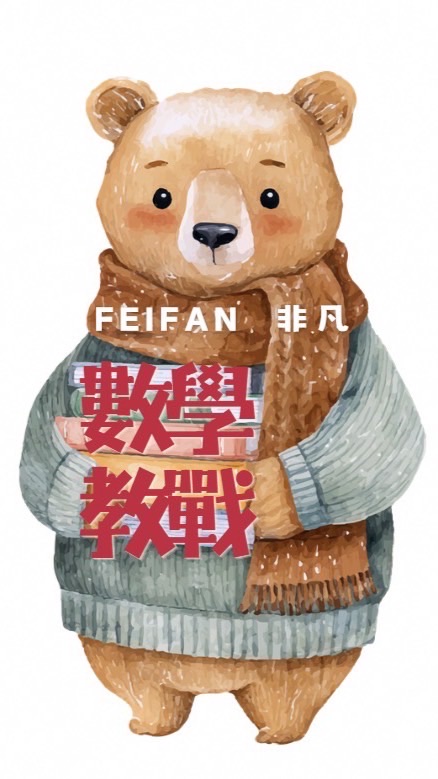 《數學教戰》非凡安南27
