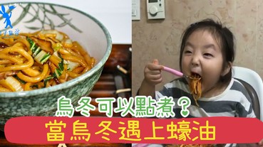 為什麼小朋友那麼喜歡烏冬？爸媽真的想不透！煮到悶又想搞搞新意思，當烏冬遇上蠔油