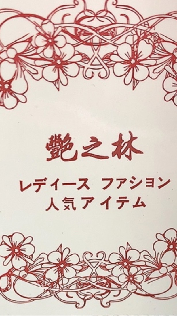 💎艷之林服飾✨