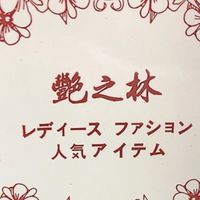 💎艷之林服飾✨