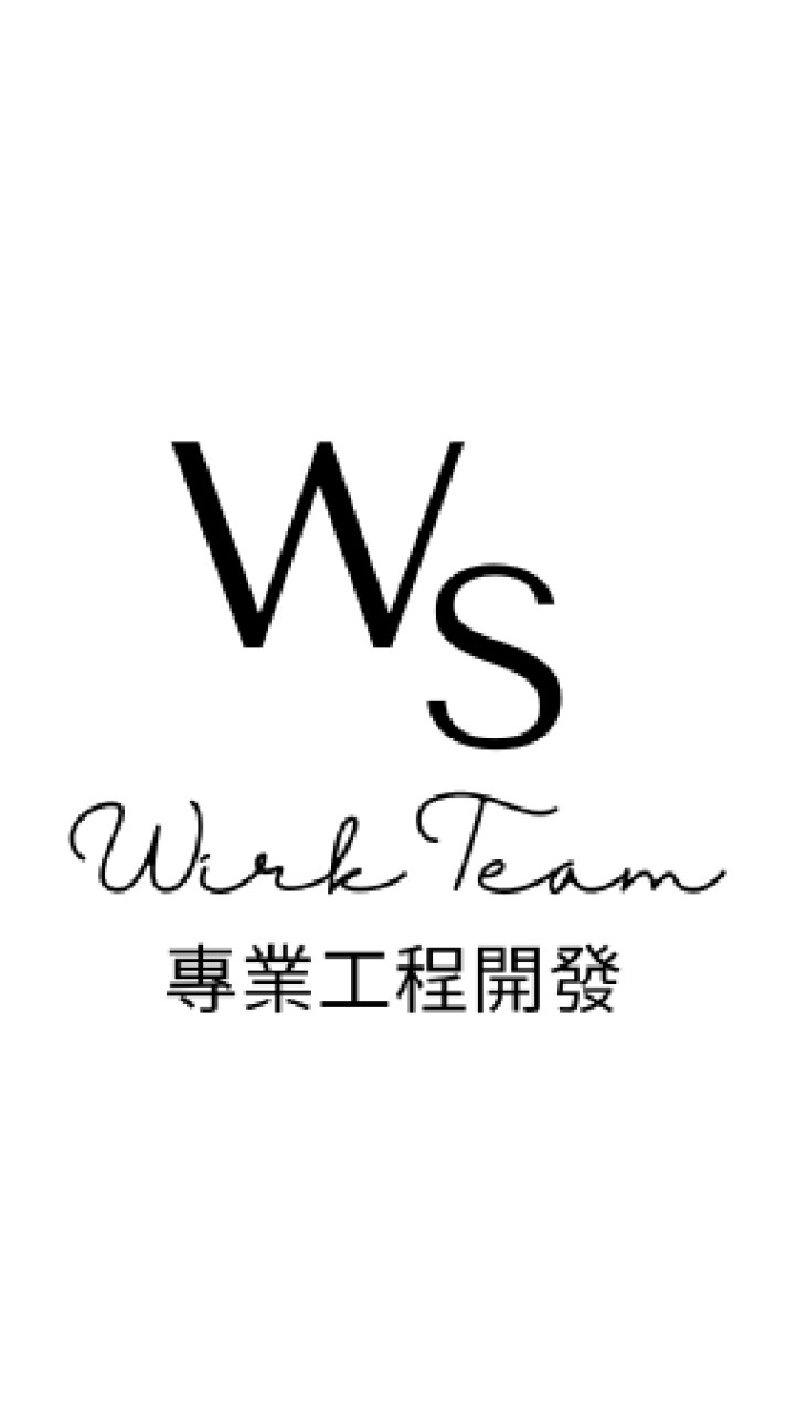 ®威昇專業工程團隊®