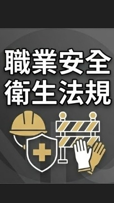 【宜大花東-職業安全衛生法規】