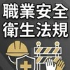 【宜大花東-職業安全衛生法規】