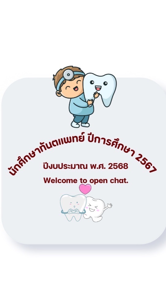 นักศึกษาทันตแพทย์ปีการศึกษา 2567