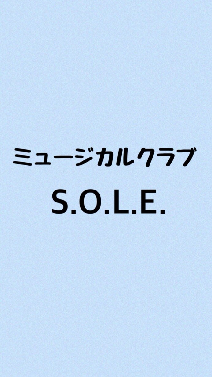 ミュージカルクラブS.O.L.E.のオープンチャット