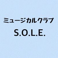 ミュージカルクラブS.O.L.E.