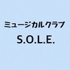 ミュージカルクラブS.O.L.E.