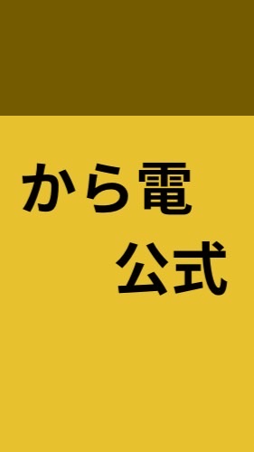 【公式】から電急行鉄道 Karaden Express Railway