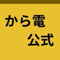 【公式】から電急行鉄道 Karaden Express Railway