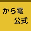 【公式】から電急行鉄道 Karaden Express Railway