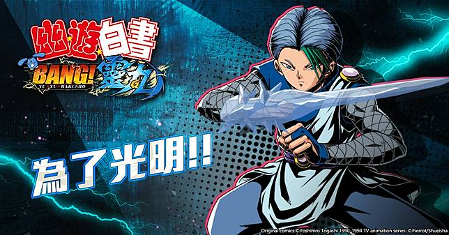 幽遊白書 Bang 靈丸 公開暗黑武術會經典角色介紹及幻海授業系統 遊戲基地 Line Today