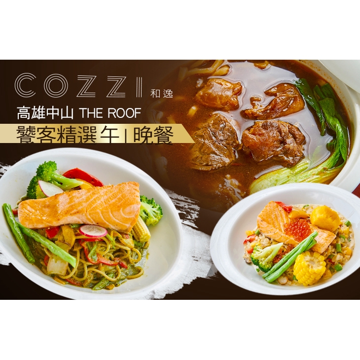 【和逸飯店‧高雄中山 Cozzi THE Roof】饕客精選雙人晚餐