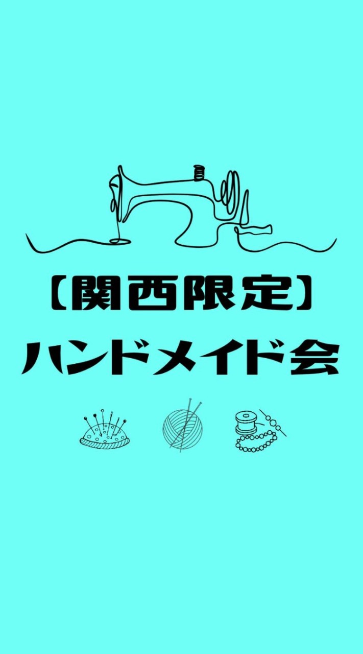 【関西限定】ハンドメイド会