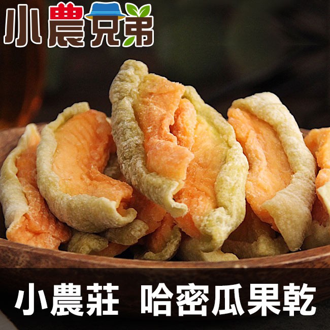 商品規格 ●品名：小農莊 哈密瓜果乾。 ●規格：1包/150g。 ●成份：哈密瓜、糖。 ●保存期限：12個月。 ●製造日期：詳見包裝上所示。 ●產地：台灣。 ●廠商名稱：雅康國際有限公司。 ●廠商電話