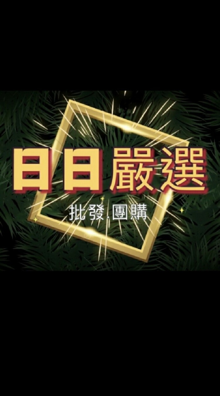 🐯日日嚴選-批發/團購/各國代購