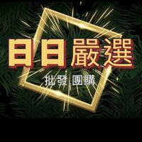 🐯日日嚴選-批發/團購/各國代購