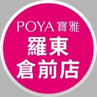寶雅羅東倉前店好康報報