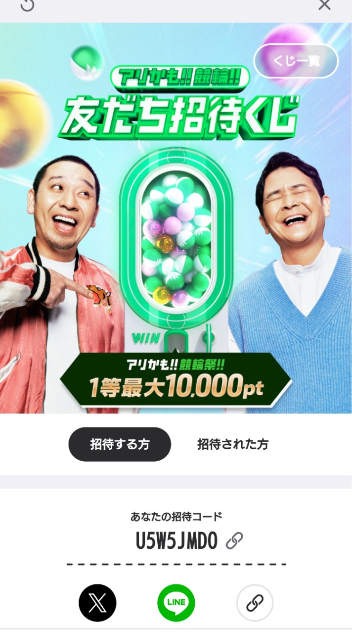 【WINTICKET・ウインチケット】を始める方は…友だち招待コード「U5W5JMDO」をぜひ‼️