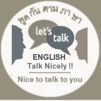 ฝึกพูดภาษาอังกฤษด้วยกันสิ