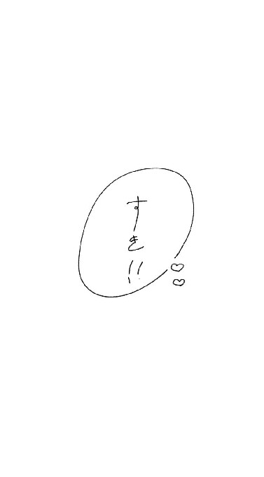 霊  癒  作  「  私  の  折  伽  羅  也  お  ぷ  」